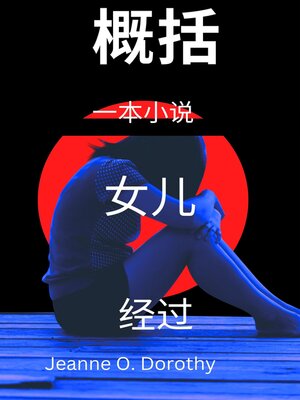 cover image of 女儿概要